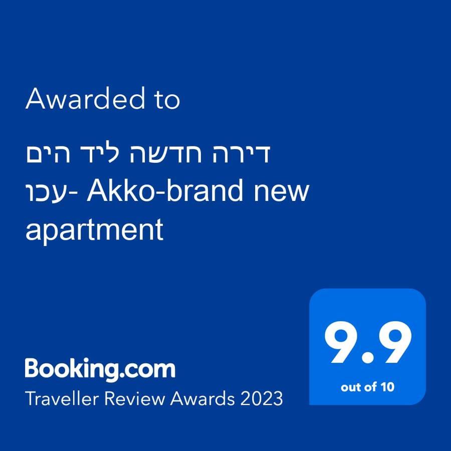 עכו דירה חדשה ליד הים- Akko-Brand New Apartment Ngoại thất bức ảnh